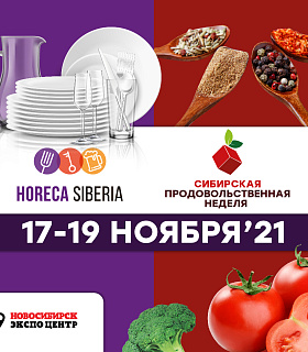 СИБИРСКАЯ  ПРОДОВОЛЬСТВЕННАЯ  НЕДЕЛЯ - 2021